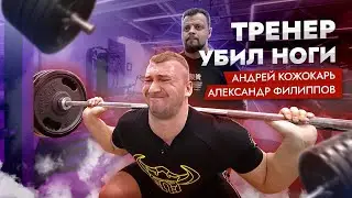 АНДРЕЙ КОЖОКАРЬ, АЛЕКСАНДР ФИЛИППОВ | ТРЕНИРОВКА НОГ