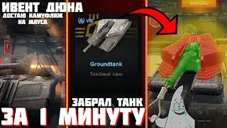 Ивент «Дюна: Часть вторая» танк Groundtank / открыл контейнеры/танк Земля  / Wot Blitz / Tanks Blitz