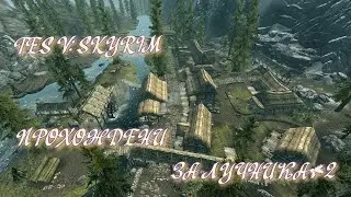 TES V: Skyrim. Ривервуд#2