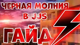 Мини гайд как юзать черную молнию в  JJS