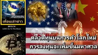เพื่อนเล่าข่าว:BPY3-074 : #LUNC ตลาดทุนบนการค้าโลกใหม่การลงทุนจะเพิ่มขึ้นมหาศาล ? Cryptoทรัมป์เลือก?