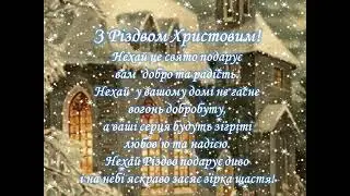 З Різдвом Христовим!
