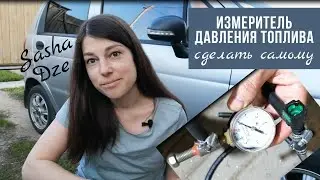 Измеритель давления топлива своими руками/как пользоваться