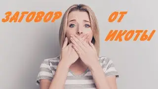Старинный заговор от икоты