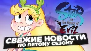 НОВОСТИ ПО ПЯТОМУ СЕЗОНУ СТАР ПРОТИВ СИЛ ЗЛА! СВЕЖАЯ ИНФА ПО 5 СЕЗОНУ СПСЗ!