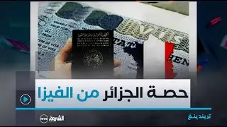 تريندينغ | باريس تتجاهل اتفاقية 1968 للهجرة وتخفض حصة الجزائر