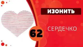 Изонить 62 - Сердечко