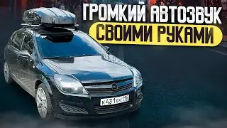 СОБРАЛ ПРОЕКТ, СТАЛ МЕНЕДЖЕРОМ в магазине автозвука - OPEL на компонентах PRIDE