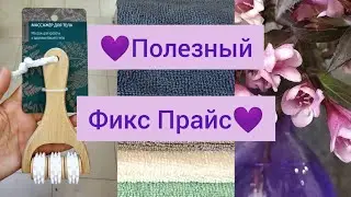 👍Супер тряпка из Фикс Прайс, уходовые средства и другие покупки!