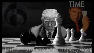 Трамп придет - порядок наведет