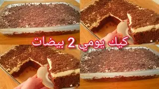ندمت حتى جربتها وليت مدمنة عليها😍 تتحمق وبكمية وفييرة كيك ب 2 بيضات بكريمة رهيبة جربوه دغيآآآآ📢