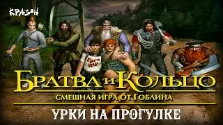 Урки на прогулке - БРАТВА И КОЛЬЦО #9