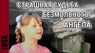 ОТЕЦ И МАЧЕХА ИСКАЛИ ДОЧЬ  45 ДНЕЙ, ПРАВДА, ОКАЗАЛАСЬ СТРАШНОЙ Юстине Рейникова