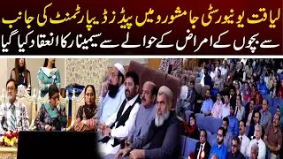 لیاقت یونیورسٹی جامشورو میں پیڈز ڈیپارٹمنٹ کی جانب سے بچوں کے امراض کے حوالے سے سیمینار کا انعقاد