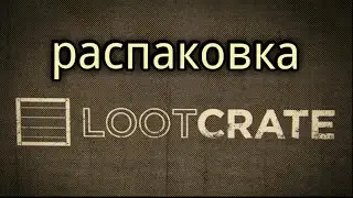 Распаковка LootCrate. Walking Dead и Deadpool