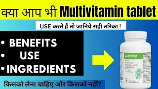 Multivitamin किसको लेना चाहिए और किसको नहीं ll How To Use Multivitamin Tablets