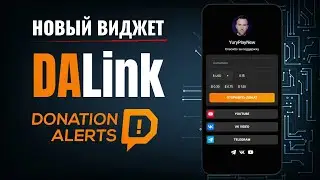 New Donation Widget from DonationAlerts (DALink)