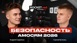 Как защитить клиентскую базу: новые функции в amoCRM 2026 // СТРИМ #9