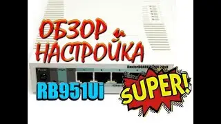 Mikrotik RB951ui | Обзор и распаковка | Универсальная настройка