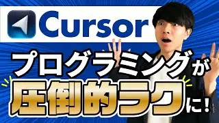 【超効率化】Cursorでプログラミングがラクになる！概要・使い方