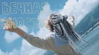 Волуа – Вечная юность (в Краснодаре)