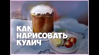 Как нарисовать пасху. Кулич. Как нарисовать акварелью. Рисунок к пасхе