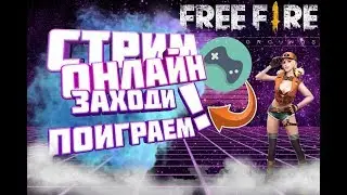 🔴 Играем во фри фаер 🔴 Отдаю выигрыш победителю. 🔴 #36