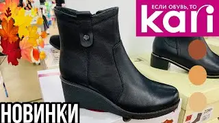Магазин обуви КАРИ 👢СУПЕР Улётные осенние новинки🔥 Акции и скидки в KARI! Обзор сентябрь 2020