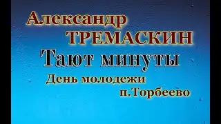 Тают минуты  Александр Тремаскин. На день молодежи у себя на родине.