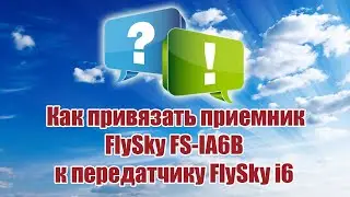 Как привязать приемник FSIA6B к FlySkyi6 / ALNADO