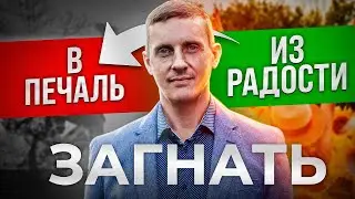 Загнать в печаль из радости. Разрушение позитивных эмоций.  Теневое НЛП