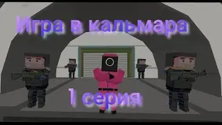 игра в кальмара 1 серия