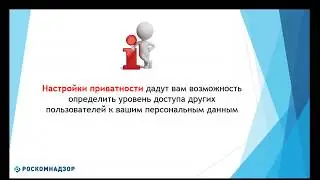 Защита персональных данных для детей