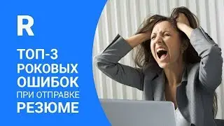 Резюме 2019. Как избежать ошибок?