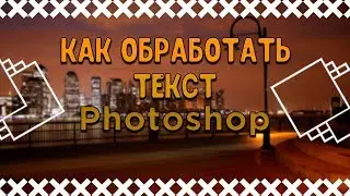 Как обработать текст в фотошопе? l Способ для новичков l Tutorial