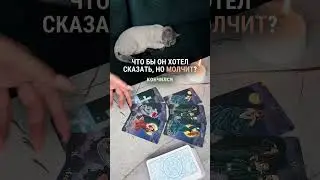 ЧТО БЫ ОН ХОТЕЛ СКАЗАТЬ, НО МОЛЧИТ? 💔таро расклад