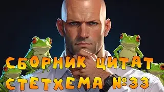 Сборник цитат Стетхема №33 #стэтхэм #стетхем #приколы