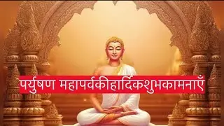 Paryushan parv status /Paryushan special #पर्यूषणपर्व #status #jainparyushan #jainstatus