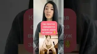 Как простая официантка вышла замуж за принца #королевскаясемья #историилюбви #интересныефакты