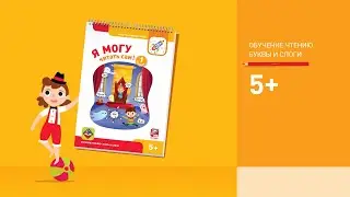 Я могу читать сам! Первая ступень. 5+