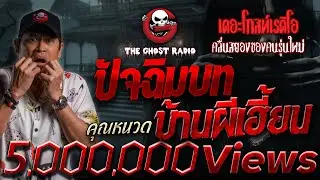 ปัจฉิมบท บ้านผีเฮี้ยน • คุณหนวด | 3 ส.ค. 67 | THE GHOST RADIO