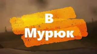 В Мурюк