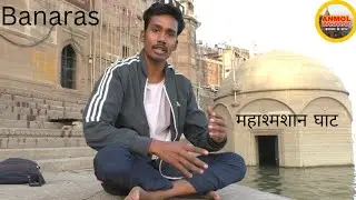 Varanasi Burning Ghat | Full Video's Shamshan Ghat | Varanasi Saraymohana Ghat @AnmolBanaras