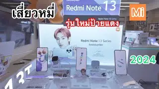 Redmi Note 13 Series#โทรศัพท์มือถือเสี่ยวหมี่#ราคาล่าสุด2024