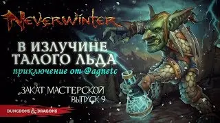 ‎В ИЗЛУЧИНЕ ТАЛОГО ЛЬДА ◈ Квесты ОТ ИГРОКОВ Neverwinter [Foundry | Выпуск 9]