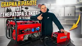 УДИВИЛ!!!Бензиновый генератор 3,3кВт в деле с Американским сварочным полуавтоматом JONSER 190 QX!!!!