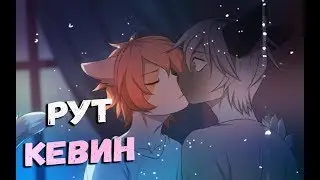 (ЯОЙ НОВЕЛЛА ) Я обещаю! | РУТ С КЕВИНОМ