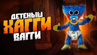 ДЕТЕНЫШ ХАГГИ ВАГГИ!