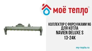 Коллектор с форсунками NG на природный газ для котла Navien Deluxe S 13-24К #navien #отопление