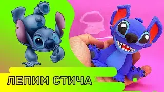 СТИЧ ИЗ ПЛАСТИЛИНА 😈  Просто лепка 🌟  Stitch with Clay